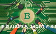 ziaoti如何获得USDT钱包：2025年必须知道的步骤