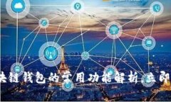 2025必看：区块链钱包的常用功能解析，立即了解