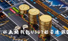2025必看：以太坊钱包USDT能否造假？揭开真相！