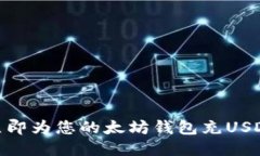 2025必看：如何立即为您的太坊钱包充USDT的详细视