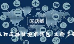 2025必看！小狐狸区块链安卓钱包，立即了解安全
