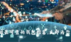 2025必看：以太坊最可靠的钱包推荐，立即为你的