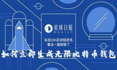 2025必看！如何立即生成无限比特币钱包的详细指