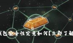 2025必看：以太坊钱包安全性究竟如何？立即了解