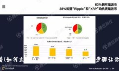 2025必看！如何立即在区块链钱包充值，简单步骤