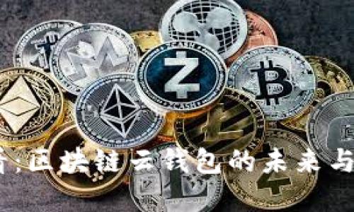 2025必看：区块链云钱包的未来与投资机遇