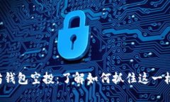 2018年以太坊钱包空投：了解如何抓住这一机会，