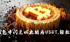 立即学习如何在TP钱包中闪兑以太坊为USDT，轻松