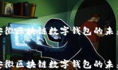     2025必看：安徽区块链数字钱包的未来发展与投