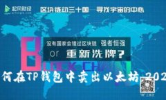 立即了解如何在TP钱包中卖出以太坊，2025必看指