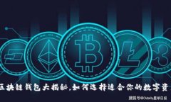 2025必看：区块链钱包大揭秘，如何选择适合你的