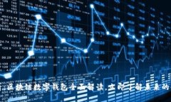 2025必看：区块链数字钱包全面解读，立即了解未