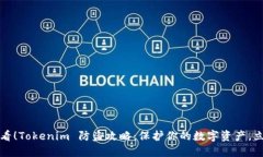 2025必看！Tokenim 防盗攻略：保护你的数字资产，