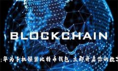 2025必看：华为手机预装比特币钱包，立即开启你
