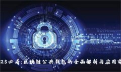 2025必看：区块链公共钱包的全面解析与应用前景