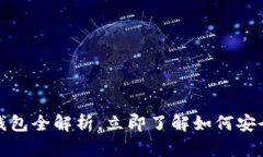2025必看：比特币钱包全解析，立即了解如何安全