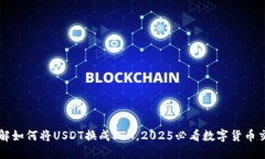 立即了解如何将USDT换成ETH，2025必看数字货币交易