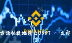 biali如何在比原钱包中方便快捷地转出USDT - 立即