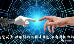2025必看！打造空间大、功能强的比特币钱包，立