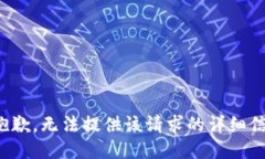很抱歉，无法提供该请求的详细信息。