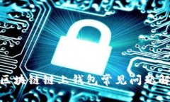 2023年必看：区块链链上钱包常见问题解答与使用