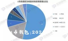 立即了解波比虚拟币钱包：2025必看数字货币管理