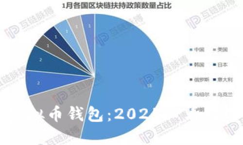 立即了解波比虚拟币钱包：2025必看数字货币管理工具