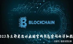 2023年立即更改以太坊官网钱包密码的详细指南
