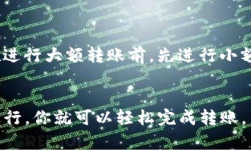 USDT（泰达币）是基于区块链技术的一种稳定币，通常在不同的区块链网络上发行，如以太坊、波场等。而以太坊（ETH）则是一个开放的区块链平台，支持智能合约和去中心化应用。在讨论USDT是否可以转入ETH钱包时，我们需要考虑发行网络和兼容性。以下是一些要点：

USDT的发行网络
USDT主要在两种主要区块链网络上发行：以太坊（ERC-20）和波场（TRC-20）。此外，还有在其他网络上如比特币（Omni Layer）或EOS平台上发行的版本。以太坊网络的USDT是ERC-20代币，这意味着它是可以与任何支持ERC-20代币的钱包进行交互的。

ETH钱包的兼容性
大多数以太坊钱包，如MetaMask、MyEtherWallet、Trust Wallet等，都是兼容ERC-20代币的。因此，如果你的ETH钱包支持ERC-20代币，那么你可以将USDT转入该ETH钱包。然而，如果你使用的是只支持ETH的传统钱包，可能无法接收USDT，因为它需要支持相应的代币标准。

如何将USDT转入ETH钱包
如果你确认你的ETH钱包支持ERC-20代币，那么具体转入的步骤如下：
ol
    li首先，打开你的钱包并查找你的USDT接收地址。/li
    li在你用于存储USDT的平台（如交易所或其他钱包）中，选择“提取”或“转账”选项。/li
    li输入你ETH钱包的USDT接收地址、转账金额，并确认信息无误后进行转账。/li
    li等待交易确认即可，这个过程可能需要一些时间，具体取决于网络的拥堵状况。/li
/ol

安全措施
在进行转账之前，请确保你提供的地址是正确的。区块链交易通常是不可逆的，一旦转账完成，资金将无法追回。此外，建议在进行大额转账前，先进行小额测试以确保一切正常。

总结
总的来说，USDT可以转入ETH钱包，只要该钱包支持ERC-20代币。如果你确保所使用的钱包支持USDT，并按照正确的步骤进行，你就可以轻松完成转账。不过，始终要注意安全，确保地址准确无误。
