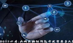 2025必看：大同区块链钱包开发需要多久？