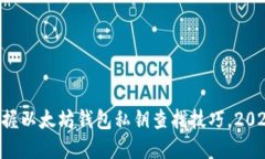 立即掌握以太坊钱包私钥查找技巧，2025必看！