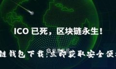 2023年最新三星区块链钱包下载：立即获取安全便