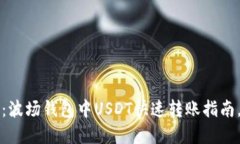 2025必看：波场钱包中USDT快速转账指南，立即掌握