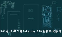 2025必看：立即了解Tokenim ETH质押的优势与风险