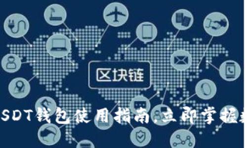 2025必看：中币USDT钱包使用指南，立即掌握数字资产安全管理