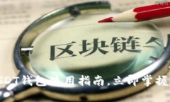 2025必看：中币USDT钱包使用指南，立即掌握数字资