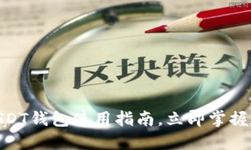 2025必看：中币USDT钱包使用指南，立即掌握数字资产安全管理
