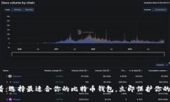 2025必看：选择最适合你的比特币钱包，立即保护