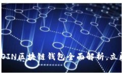 : 2025必看：ASIACOIN区块链钱包全面解析，立即了解