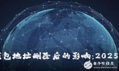 比特币钱包地址删除后的影响：2025必看指南