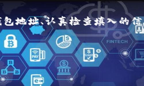 要填写USDT钱包地址，你需要遵循以下几个步骤。本文将详细介绍如何正确地获取和填写USDT钱包地址，确保你可以安全、无误地进行USDT的转账与接收。

1. 什么是USDT钱包地址？
USDT（Tether）是一种与美元挂钩的稳定币，广泛用于加密货币交易和转账。USDT钱包地址是一个由字母和数字组成的字符串，类似于银行账号，用于接收和发送USDT。每个USDT钱包都有一个独特的地址，你可以将其视作加密货币世界中的“通讯地址”。

2. 如何获取USDT钱包地址？
要获取USDT钱包地址，你首先需要有一个支持USDT的数字钱包。以下是获取USDT钱包地址的几种常见方式：
ul
    listrong注册数字货币交易所：/strong许多交易所（如Binance、Coinbase、Huobi等）都提供USDT钱包功能。注册账号后，你可以在账户中找到你的USDT钱包地址。/li
    listrong下载数字钱包应用：/strong应用程序如Trust Wallet、Blockchain.com或Exodus等都支持USDT。在应用中注册或创建新钱包后，你可以在钱包界面找到您的USDT地址。/li
    listrong使用硬件钱包：/strong像Ledger或Trezor这样的硬件钱包提供更高的安全性。连接到设备后，你可以生成并获取USDT钱包地址。/li
/ul

3. 如何填写USDT钱包地址？
在你拥有USDT钱包地址后，填写过程通常如下：
ul
    listrong复制地址：/strong将你的USDT钱包地址复制到剪贴板。注意避免任何多余的空格或字符，因为地址的每一部分都是至关重要的。/li
    listrong在目标平台填写：/strong例如，如果你正在进行转账，进入所需的交易平台（如交易所或钱包），找到转账或充值界面。在指定的USDT地址字段中粘贴您复制的地址。/li
    listrong确认检查：/strong在发送USDT之前，务必仔细检查填写的地址是否正确。任何错误都可能导致资金丢失，无法找回，因此需要非常谨慎。/li
/ul

4. 常见错误和注意事项
填写USDT钱包地址时，可以容易犯一些错误：
ul
    listrong地址错误：/strong错误地输入任何字母或数字可能会导致资金发送到错误的地址，建议总是直接复制和粘贴，避免手动输入。/li
    listrong网络选择错误：/strongUSDT可以在多个区块链网络上进行交易（如TRC20、ERC20、OMNI等）。确保你选择的网络与提供的地址类型相匹配。/li
    listrong确认转账细节：/strong在执行交易前，确认你的转账金额、网络手续费等相关信息，确保一切符合预期。/li
/ul

5. USDT转账的安全性如何保障？
在进行USDT转账时，安全性不容忽视。以下是一些保障安全的建议：
ul
    listrong使用两步验证：/strong启用所有账户的双因素身份验证（2FA），提供额外的安全层。/li
    listrong定期更新密码：/strong确保你的账户使用强密码，并定期更换，避免被盗用的风险。/li
    listrong保持软件更新：/strong如果使用数字钱包或交易平台，确保其是最新版，及时修补安全漏洞。/li
/ul

6. 结论
填写USDT钱包地址的过程看似简单，但却存在诸多细节需要注意。记住，任何小错误都有可能导致资金的损失。因此，务必仔细核对每一步。通过安全的渠道获取钱包地址、认真检查填入的信息，确保采用最佳的安全防护措施，是每一个数字货币用户都必须重视的。希望本指南能对你在USDT的使用过程中提供帮助，盼望你安全、顺利地进行每一笔交易。

USDT钱包, USDT地址, 加密货币, 资金转账/guanjianci 

注意：确保查看相关监管条款以及平台的操作指南，以便随时了解最新的选择及步骤。希望这篇文章能帮助你更好地理解和使用USDT钱包地址！