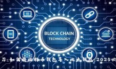立即学习：如何将比特币钱包导入比太钱包，2