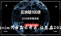 立即了解如何使用Tokenim代币显示开关，让您在