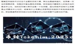 如何将BTT提币到Tokenim：2025必看完整指南