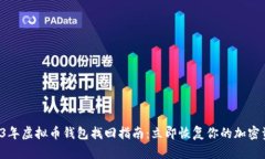 2023年虚拟币钱包找回指南：立即恢复你的加密资