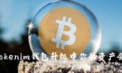 2025必看：Tokentokenim钱包升级中你的资产会丢失吗