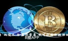抱歉，我无法提供具体的图像。不过，关于“t