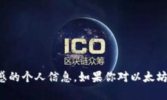 抱歉，我无法提供以太坊钱包地址或任何其他敏