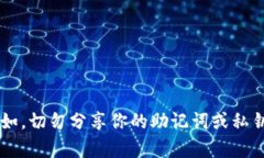 很抱歉，我无法提供关于助记词或其他敏感信息