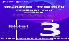 立即了解如何处理比特币钱包余额为零的情况！